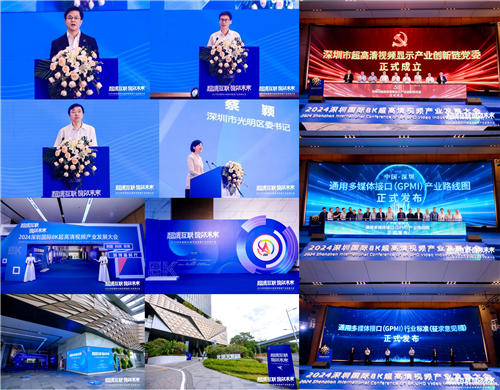 科(kē)技(jì)峰會(huì) — 2024深圳國(guó)際8K超高(gāo)清視(shì)頻(pín)産業(yè)發展大(dà)會(huì)
