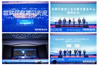 科(kē)技(jì)峰會(huì) — 花(huā)都(dōu)區(qū)新型工(gōng)業(yè)化(huà)數(shù)字服務平台發布會(huì)