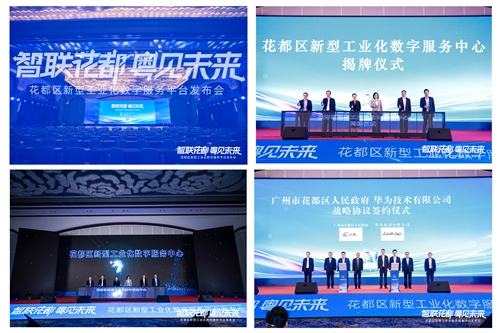 科(kē)技(jì)峰會(huì) — 花(huā)都(dōu)區(qū)新型工(gōng)業(yè)化(huà)數(shù)字服務平台發布會(huì)