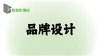 品牌設計(jì)