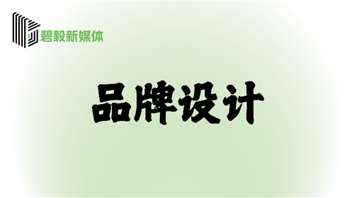 品牌設計(jì)