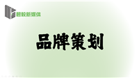 品牌策劃