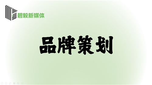 品牌策劃