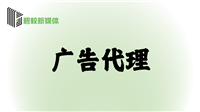 廣告代理(lǐ)