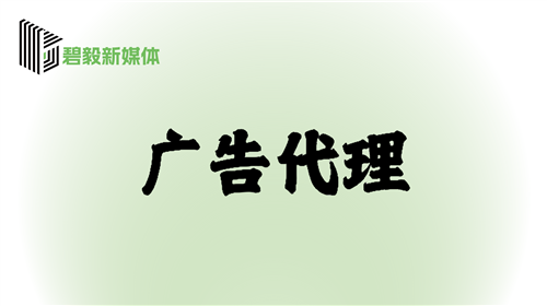 廣告代理(lǐ)