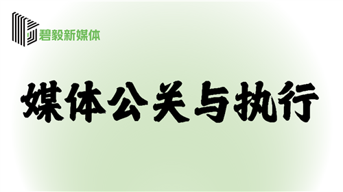 媒體(tǐ)公關與執行(xíng)